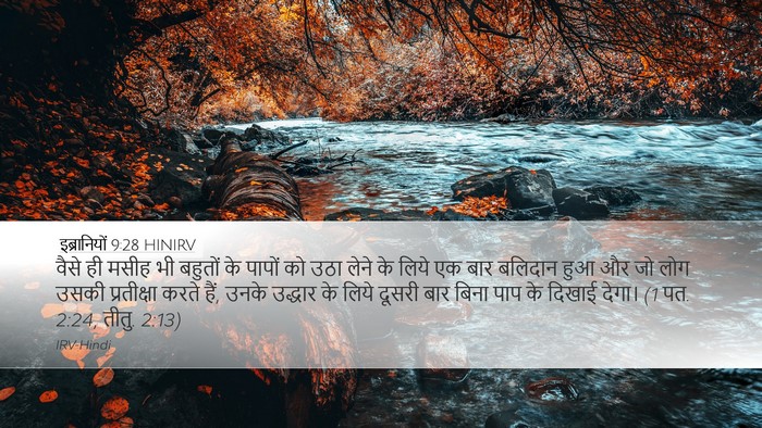 इब्रानियों 9:28 HINIRV Bible Verse Image