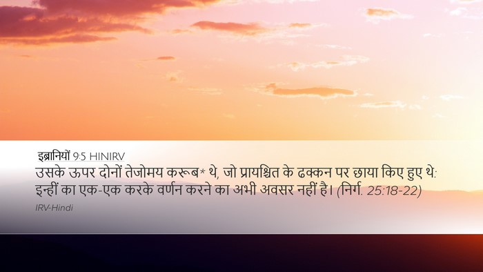 इब्रानियों 9:5 HINIRV Desktop Wallpaper - उसके ऊपर दोनों - Desktop Bible Verse Wallpaper