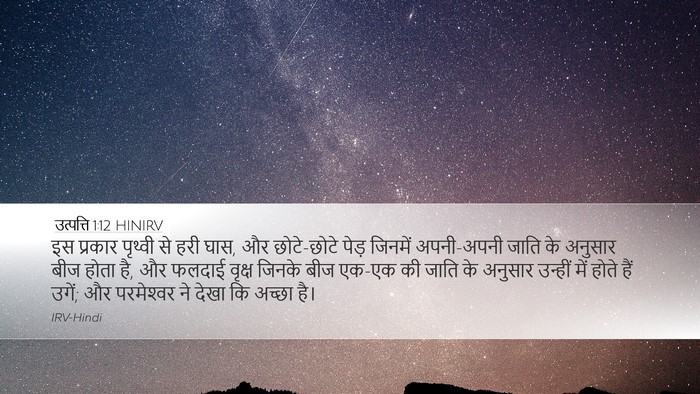 उत्पत्ति 1:12 HINIRV Bible Verse Image