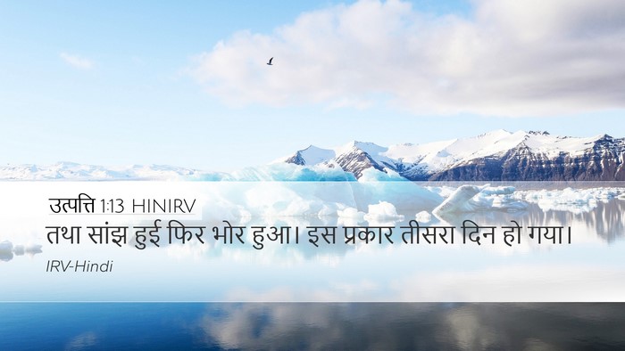 उत्पत्ति 1:13 HINIRV Desktop Wallpaper - तथा सांझ हुई फिर - Desktop Bible Verse Wallpaper