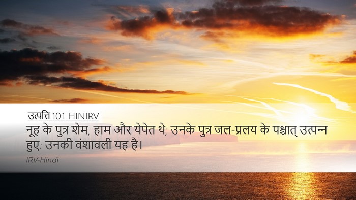 उत्पत्ति 10:1 HINIRV Bible Verse Image