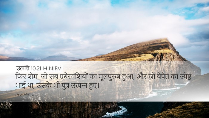 उत्पत्ति 10:21 HINIRV Bible Verse Image