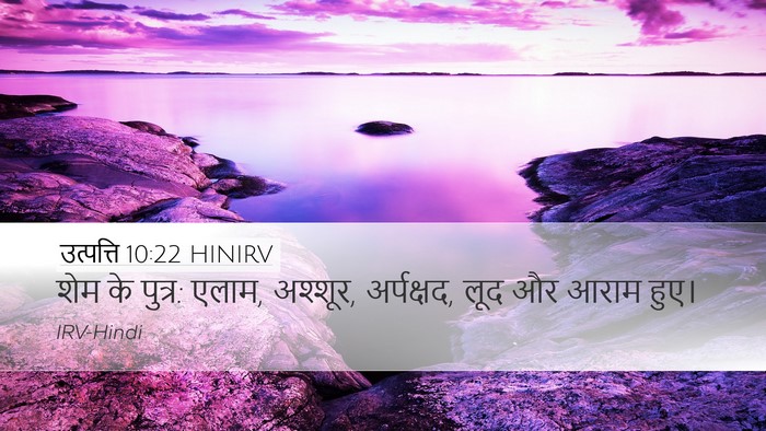 उत्पत्ति 10:22 HINIRV Bible Verse Image