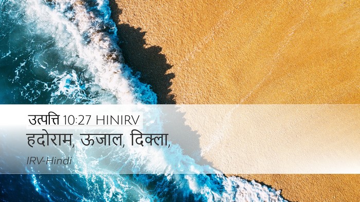 उत्पत्ति 10:27 HINIRV Desktop Wallpaper - हदोराम, ऊजाल, - Desktop Bible Verse Wallpaper