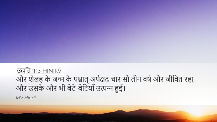 उत्पत्ति 11:13 HINIRV Desktop Wallpaper - और शेलह के जन्म के - Desktop Bible Verse Wallpaper