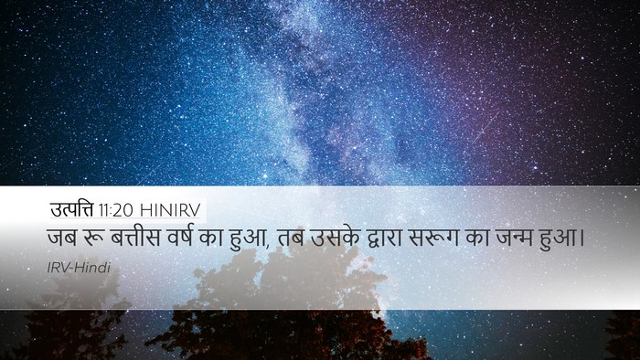 उत्पत्ति 11:20 HINIRV Desktop Wallpaper - जब रू बत्तीस वर्ष - Desktop Bible Verse Wallpaper