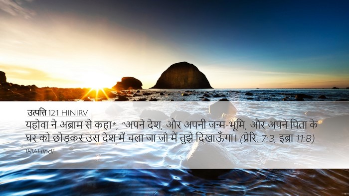 उत्पत्ति 12:1 HINIRV Desktop Wallpaper - यहोवा ने अब्राम से - Desktop Bible Verse Wallpaper