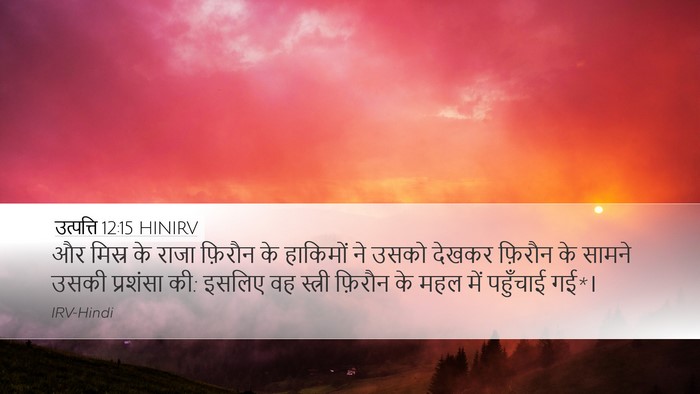 उत्पत्ति 12:15 HINIRV Bible Verse Image
