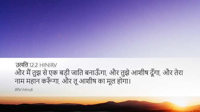 उत्पत्ति 12:2 HINIRV Bible Verse Image