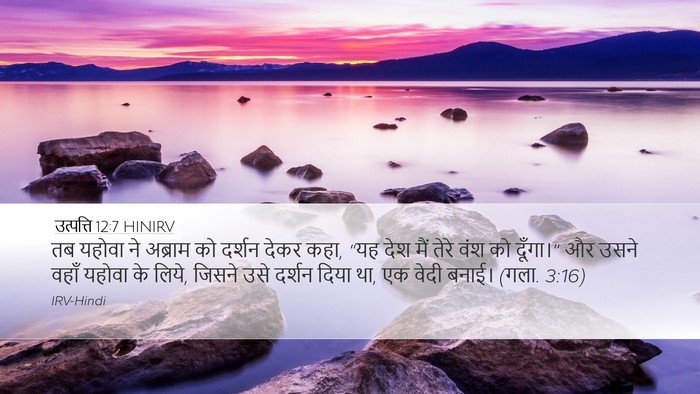उत्पत्ति 12:7 HINIRV Bible Verse Image