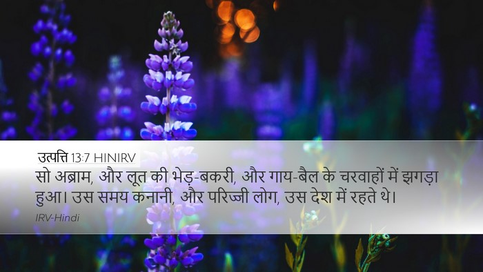 उत्पत्ति 13:7 HINIRV Bible Verse Image