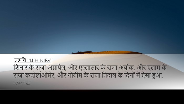 उत्पत्ति 14:1 HINIRV Desktop Wallpaper - शिनार के राजा - Desktop Bible Verse Wallpaper