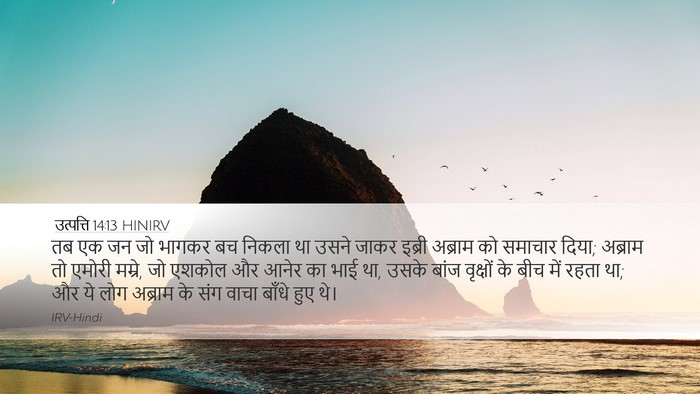 उत्पत्ति 14:13 HINIRV Bible Verse Image
