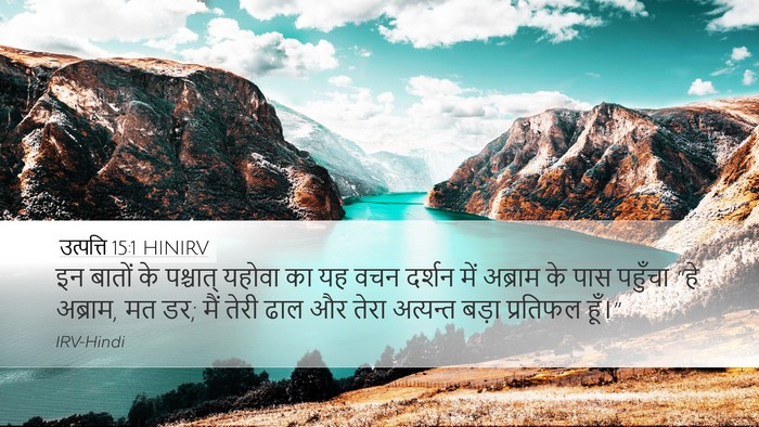 उत्पत्ति 15:1 HINIRV Bible Verse Image
