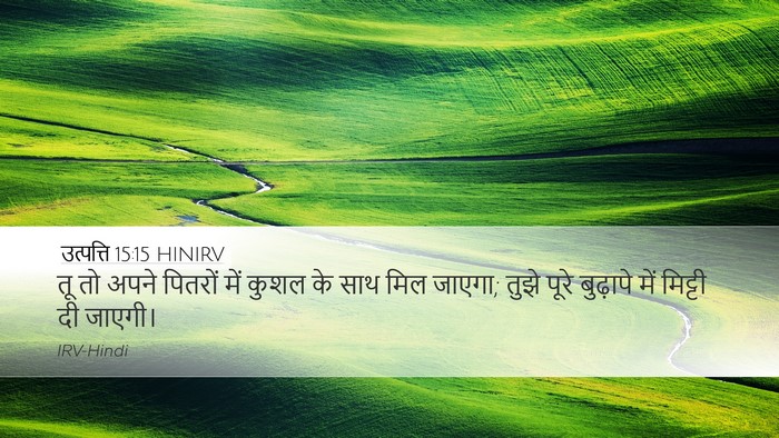 उत्पत्ति 15:15 HINIRV Bible Verse Image