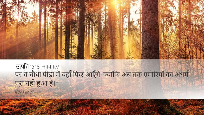 उत्पत्ति 15:16 HINIRV Bible Verse Image