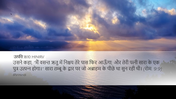 उत्पत्ति 18:10 HINIRV Bible Verse Image