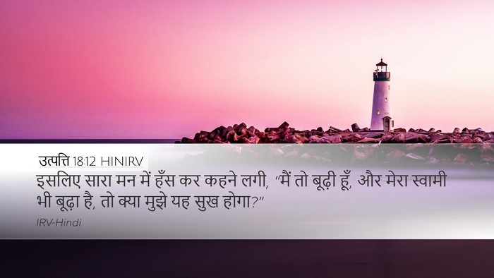 उत्पत्ति 18:12 HINIRV Bible Verse Image