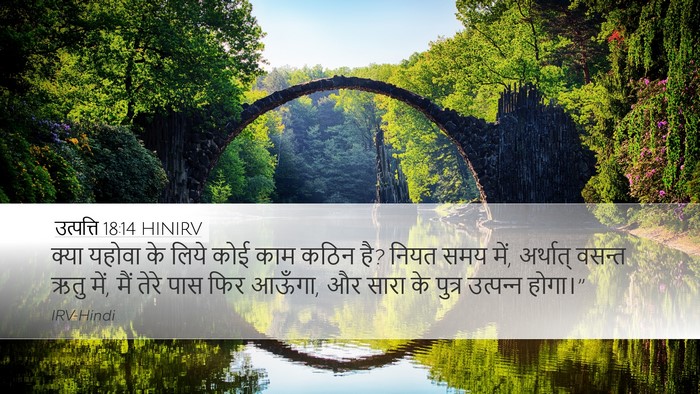 उत्पत्ति 18:14 HINIRV Bible Verse Image