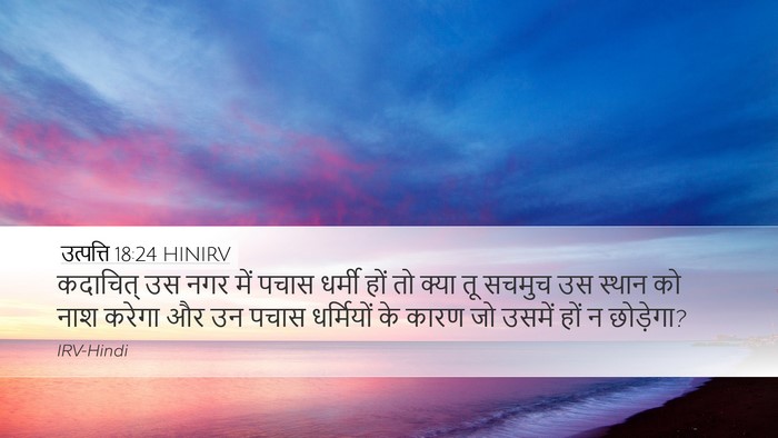 उत्पत्ति 18:24 HINIRV Bible Verse Image