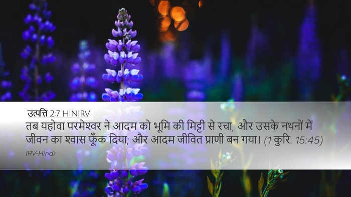 उत्पत्ति 2:7 HINIRV Bible Verse Image