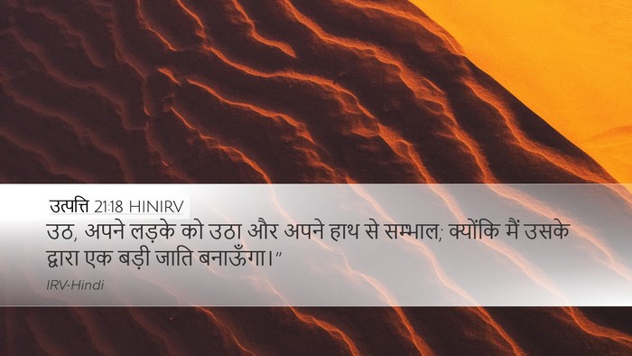 उत्पत्ति 21:18 HINIRV Bible Verse Image