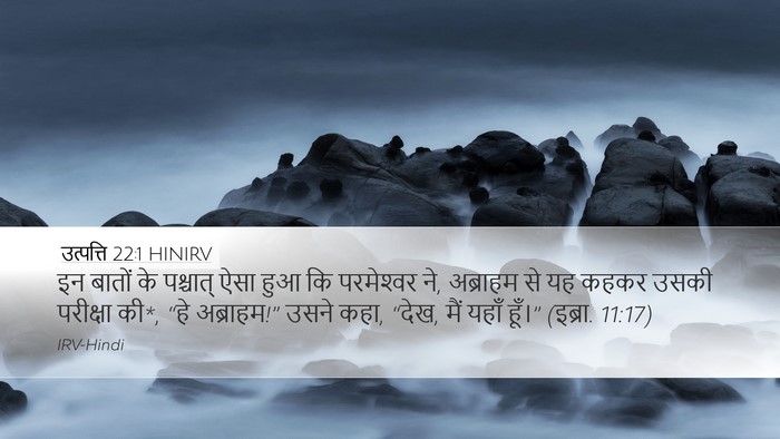 उत्पत्ति 22:1 HINIRV Desktop Wallpaper - इन बातों के - Desktop Bible Verse Wallpaper