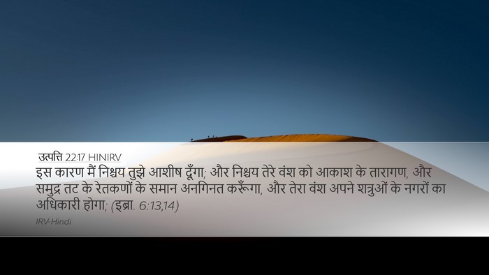 उत्पत्ति 22:17 HINIRV Bible Verse Image