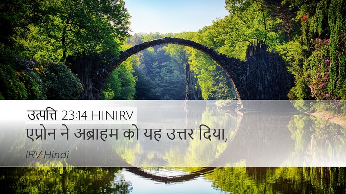 उत्पत्ति 23:14 HINIRV Desktop Wallpaper - एप्रोन ने अब्राहम - Desktop Bible Verse Wallpaper
