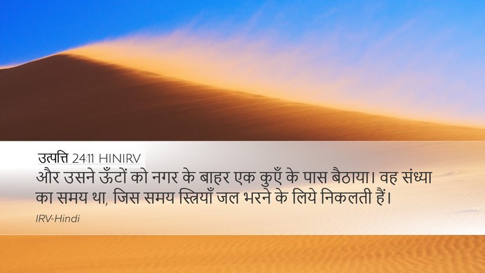 उत्पत्ति 24:11 HINIRV Bible Verse Image
