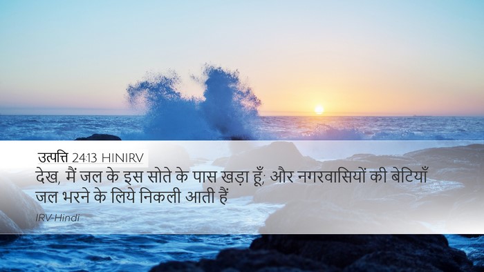 उत्पत्ति 24:13 HINIRV Bible Verse Image