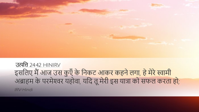 उत्पत्ति 24:42 HINIRV Bible Verse Image