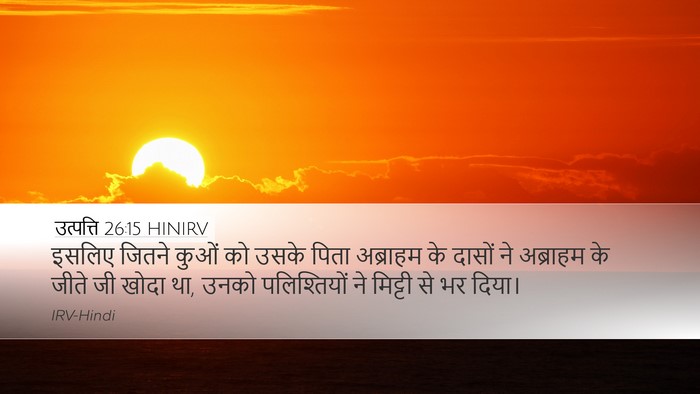 उत्पत्ति 26:15 HINIRV Bible Verse Image