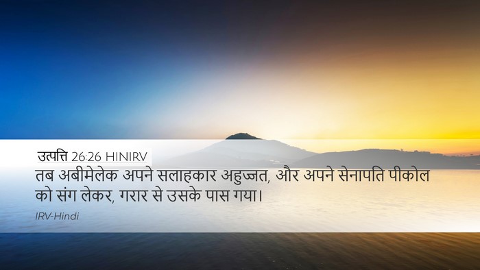 उत्पत्ति 26:26 HINIRV Bible Verse Image