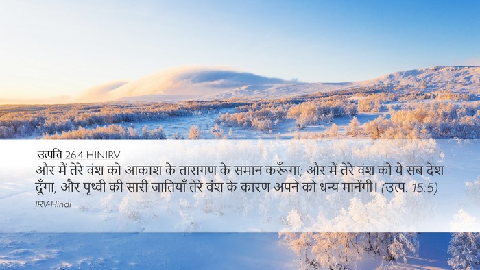 उत्पत्ति 26:4 HINIRV Bible Verse Image