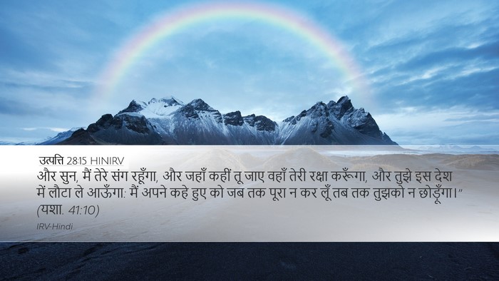 उत्पत्ति 28:15 HINIRV Bible Verse Image