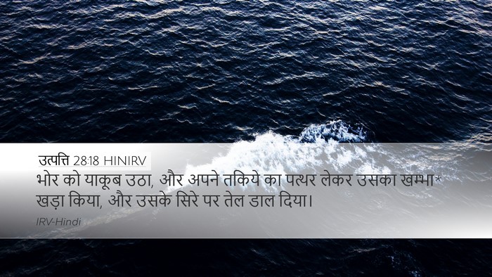 उत्पत्ति 28:18 HINIRV Bible Verse Image