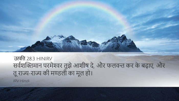 उत्पत्ति 28:3 HINIRV Bible Verse Image