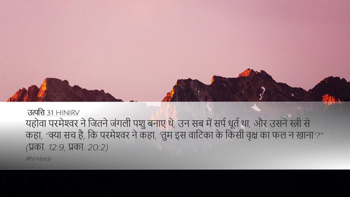 उत्पत्ति 3:1 HINIRV Desktop Wallpaper - यहोवा परमेश्‍वर - Desktop Bible Verse Wallpaper