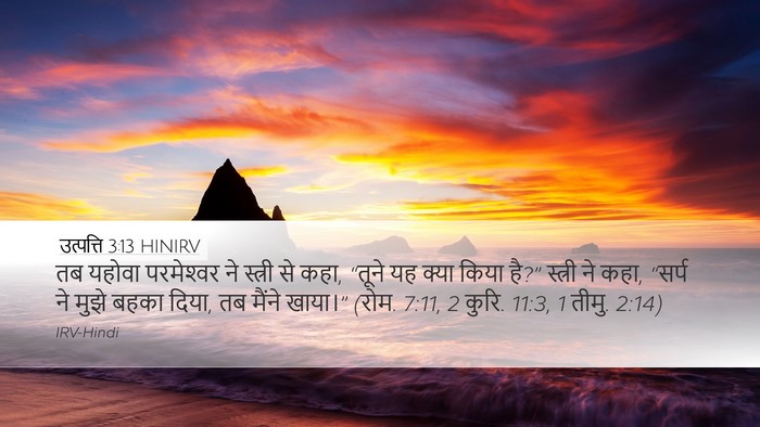उत्पत्ति 3:13 HINIRV Bible Verse Image