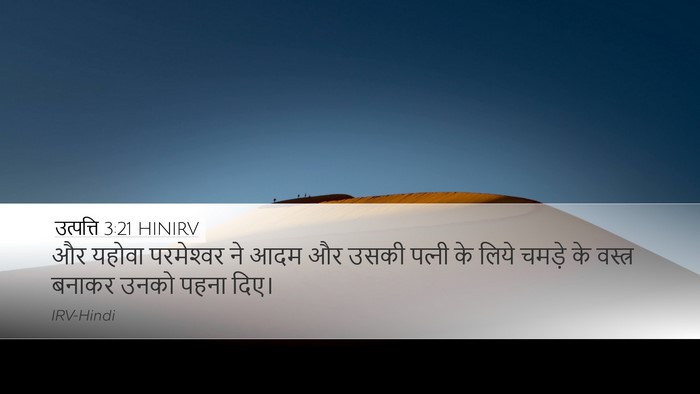 उत्पत्ति 3:21 HINIRV Bible Verse Image