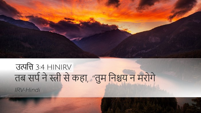 उत्पत्ति 3:4 HINIRV Bible Verse Image