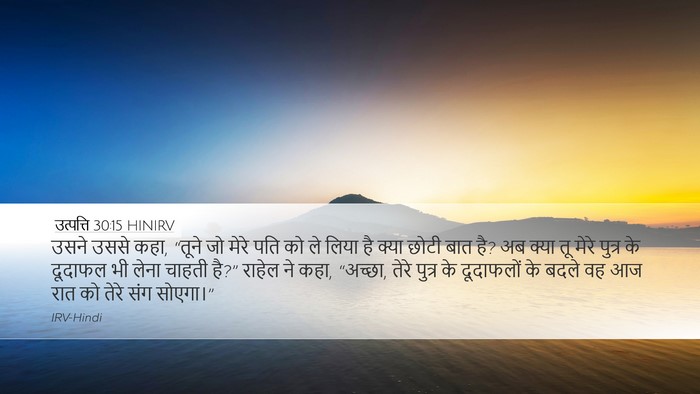 उत्पत्ति 30:15 HINIRV Bible Verse Image
