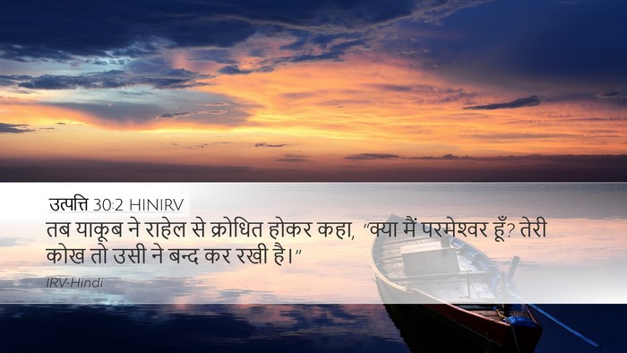 उत्पत्ति 30:2 HINIRV Bible Verse Image