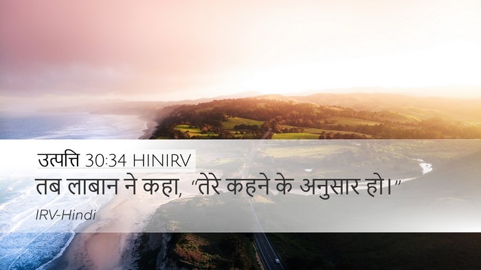 उत्पत्ति 30:34 HINIRV Desktop Wallpaper - तब लाबान ने कहा, - Desktop Bible Verse Wallpaper
