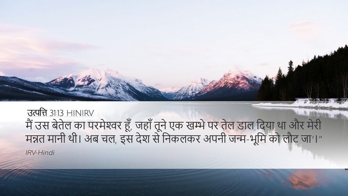 उत्पत्ति 31:13 HINIRV Bible Verse Image