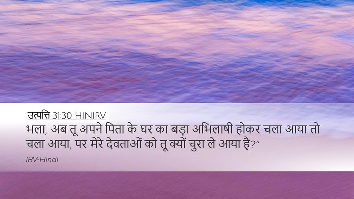 उत्पत्ति 31:30 HINIRV Bible Verse Image