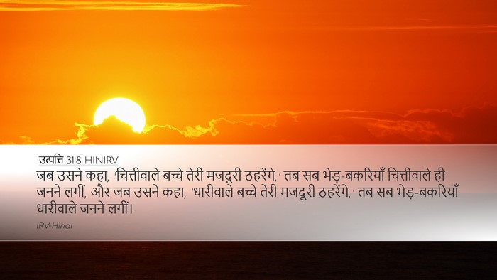 उत्पत्ति 31:8 HINIRV Desktop Wallpaper - जब उसने कहा, - Desktop Bible Verse Wallpaper