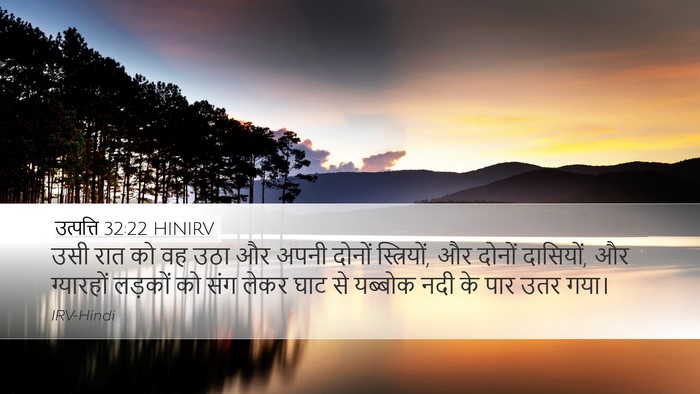 उत्पत्ति 32:22 HINIRV Bible Verse Image