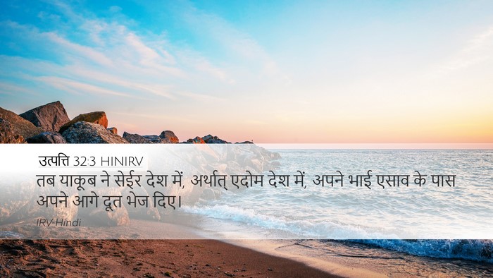 उत्पत्ति 32:3 HINIRV Bible Verse Image